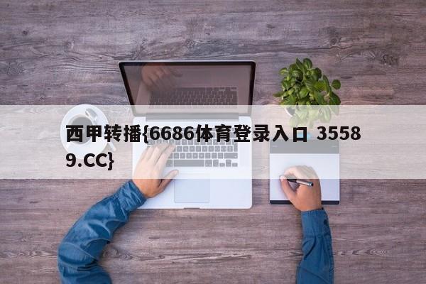 西甲转播{6686体育登录入口 35589.CC}