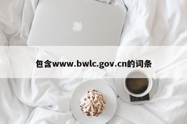 包含www.bwlc.gov.cn的词条 包含www.bwlc.gov.cn的词条
