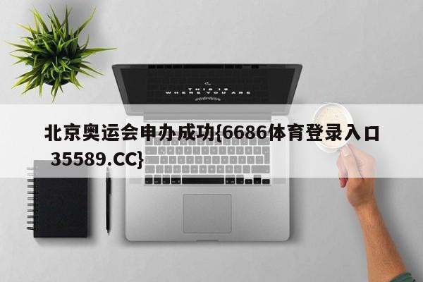 北京奥运会申办成功{6686体育登录入口 35589.CC}