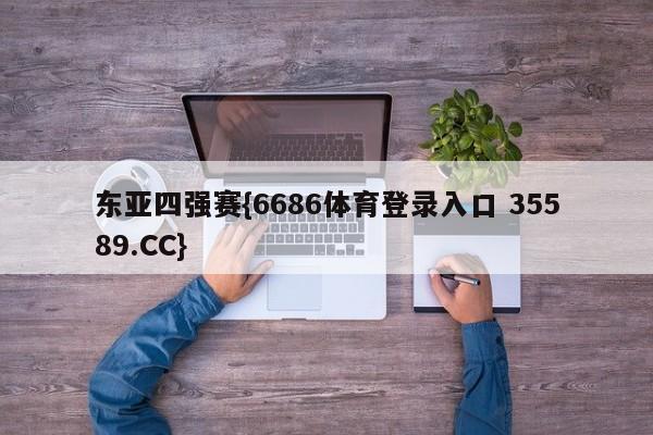 东亚四强赛{6686体育登录入口 35589.CC}