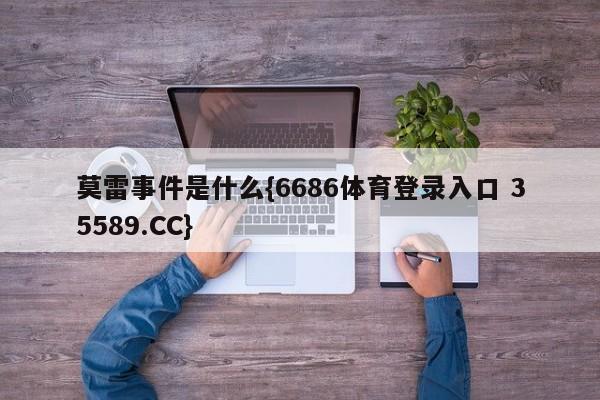 莫雷事件是什么{6686体育登录入口 35589.CC}