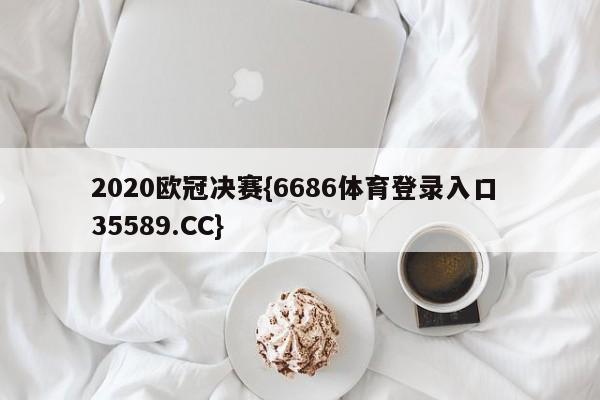 2020欧冠决赛{6686体育登录入口 35589.CC}