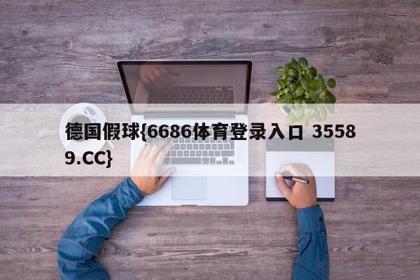 德国假球{6686体育登录入口 35589.CC} 德国假球{6686体育登录入口 35589.CC}