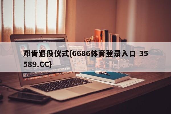 邓肯退役仪式{6686体育登录入口 35589.CC}