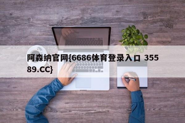 阿森纳官网{6686体育登录入口 35589.CC}