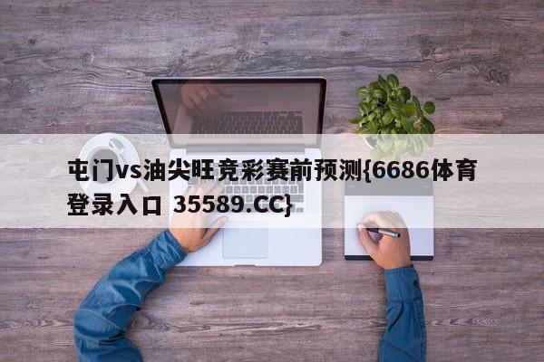屯门vs油尖旺竞彩赛前预测{6686体育登录入口 35589.CC} 屯门vs油尖旺竞彩赛前预测{6686体育登录入口 35589.CC}