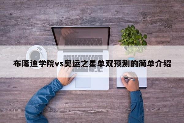 布隆迪学院vs奥运之星单双预测的简单介绍