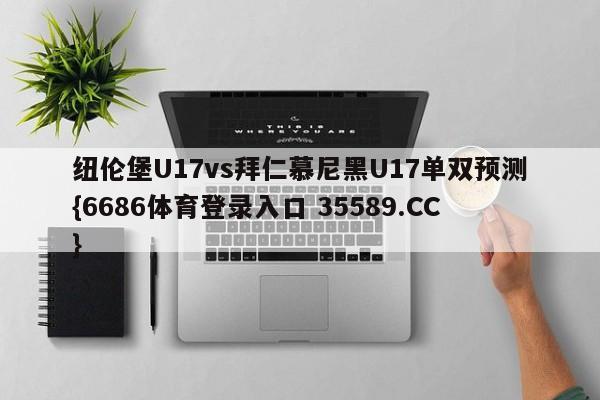 纽伦堡U17vs拜仁慕尼黑U17单双预测{6686体育登录入口 35589.CC}