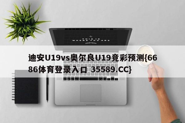 迪安U19vs奥尔良U19竞彩预测{6686体育登录入口 35589.CC}