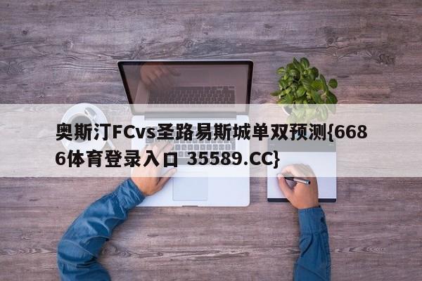 奥斯汀FCvs圣路易斯城单双预测{6686体育登录入口 35589.CC} 奥斯汀FCvs圣路易斯城单双预测{6686体育登录入口 35589.CC}