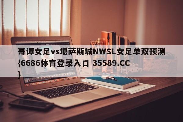 哥谭女足vs堪萨斯城NWSL女足单双预测{6686体育登录入口 35589.CC} 哥谭女足vs堪萨斯城NWSL女足单双预测{6686体育登录入口 35589.CC}