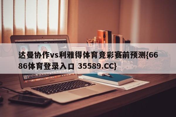 达曼协作vs利雅得体育竞彩赛前预测{6686体育登录入口 35589.CC}