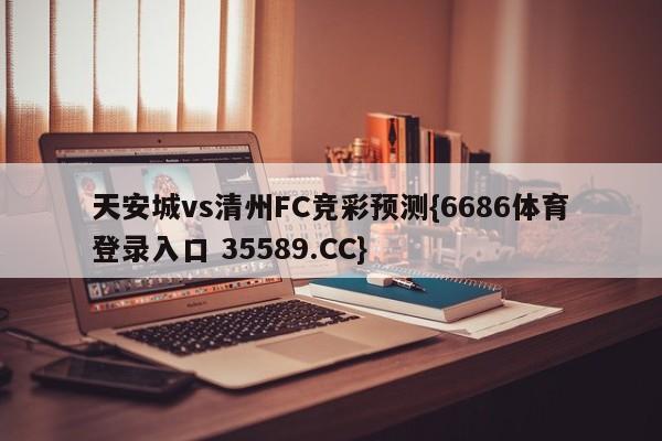 天安城vs清州FC竞彩预测{6686体育登录入口 35589.CC} 天安城vs清州FC竞彩预测{6686体育登录入口 35589.CC}