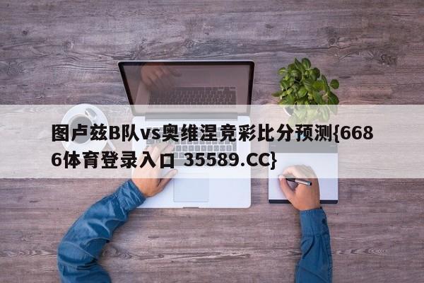 图卢兹B队vs奥维涅竞彩比分预测{6686体育登录入口 35589.CC}