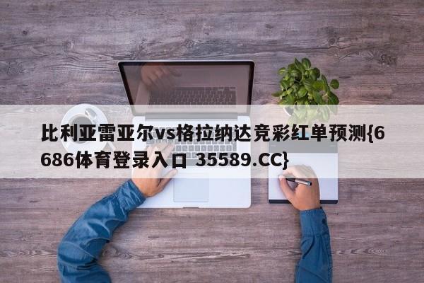 比利亚雷亚尔vs格拉纳达竞彩红单预测{6686体育登录入口 35589.CC}