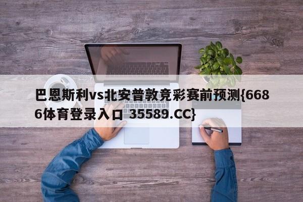 巴恩斯利vs北安普敦竞彩赛前预测{6686体育登录入口 35589.CC}
