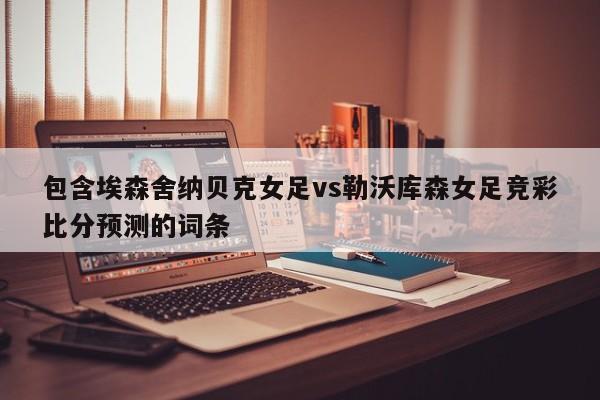 包含埃森舍纳贝克女足vs勒沃库森女足竞彩比分预测的词条