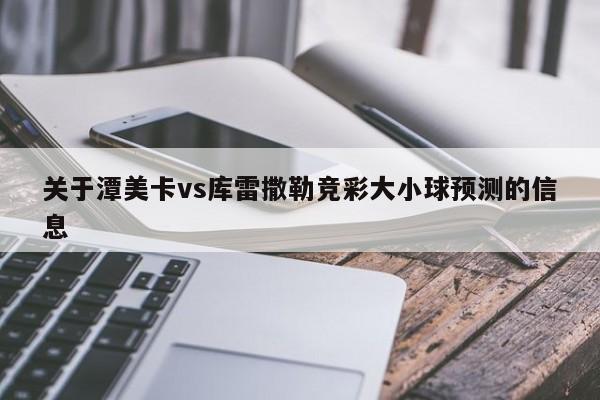 关于潭美卡vs库雷撒勒竞彩大小球预测的信息