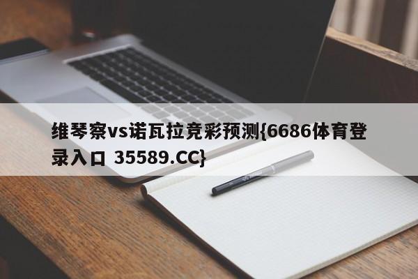 维琴察vs诺瓦拉竞彩预测{6686体育登录入口 35589.CC}