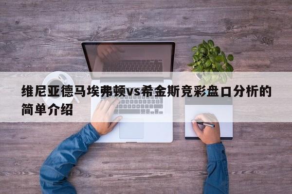 维尼亚德马埃弗顿vs希金斯竞彩盘口分析的简单介绍