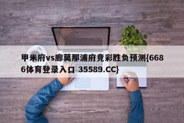 甲米府vs廊莫那浦府竞彩胜负预测{6686体育登录入口 35589.CC}