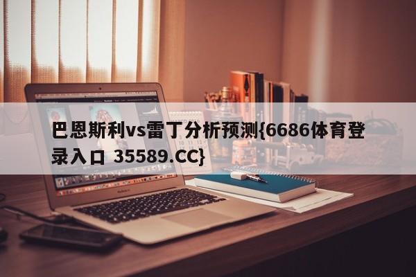巴恩斯利vs雷丁分析预测{6686体育登录入口 35589.CC}