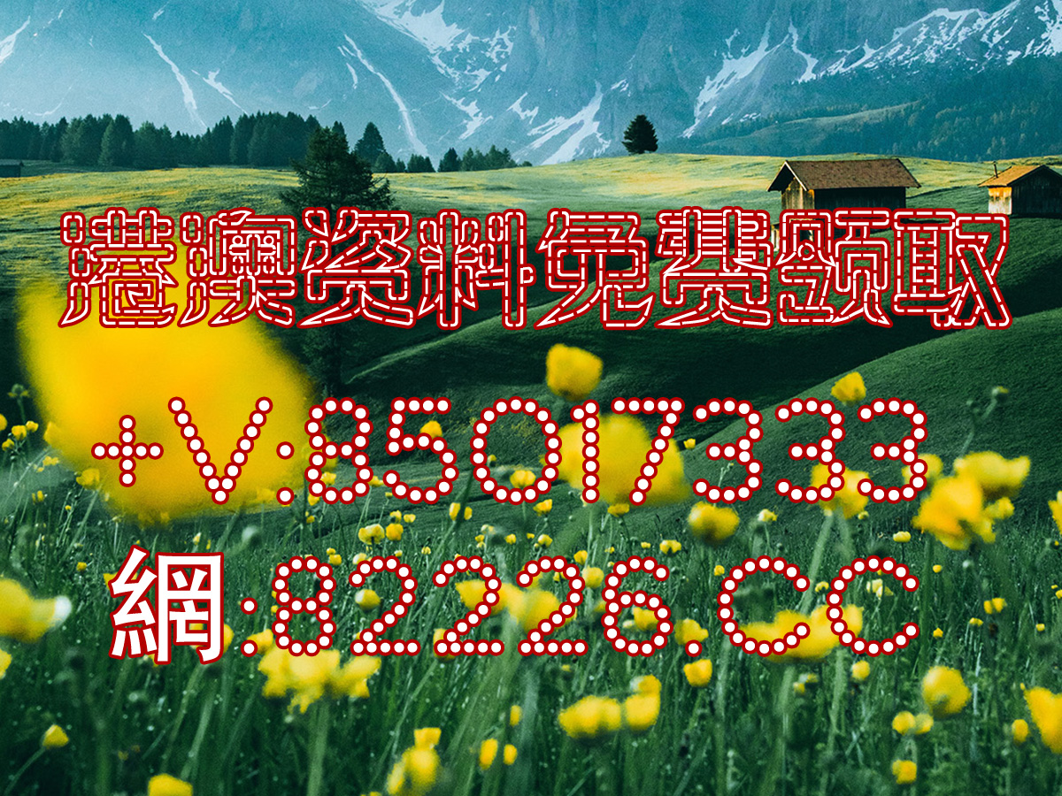 2023澳门免费开奖结果公告{678体育登录入口 5894.CC} 2023澳门免费开奖结果公告{678体育登录入口 5894.CC}
